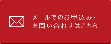 メールでのお申込み・お問い合わせはこちら