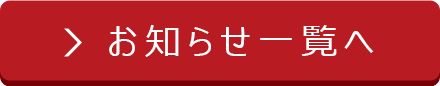 お知らせ一覧へ