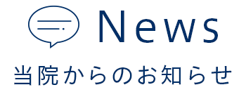 当院からのお知らせ