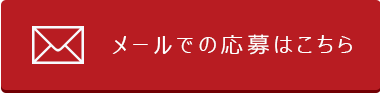 メールでの応募はこちら