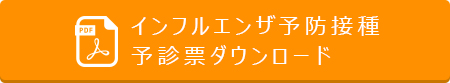 インフルエンザ予防接種予診票ダウンロード