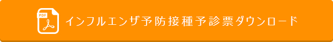 インフルエンザ予防接種予診票ダウンロード