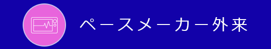 ペースメーカー外来