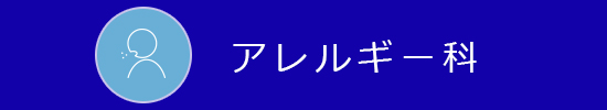 アレルギー科